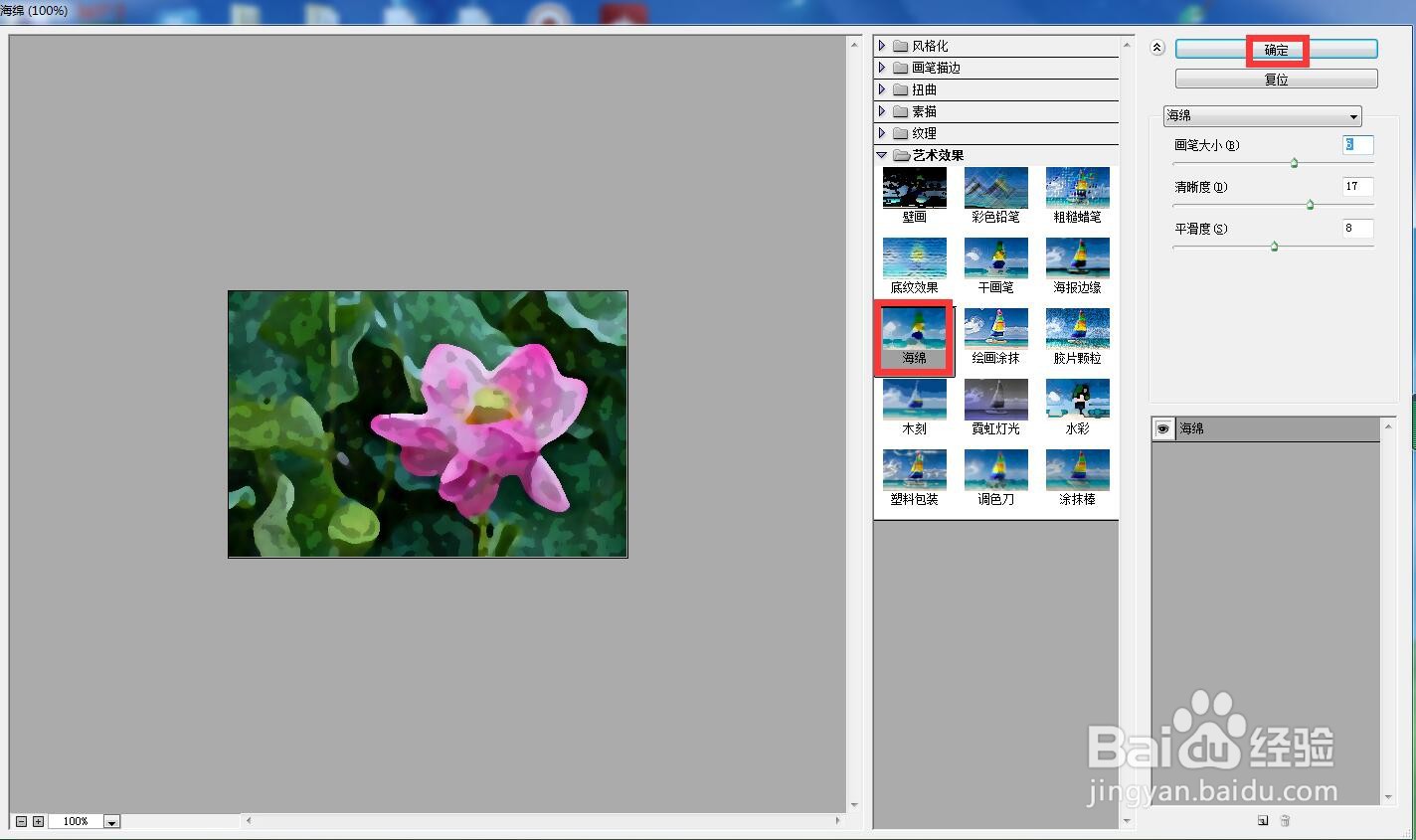 在ps中给图片添加海绵和点状化效果