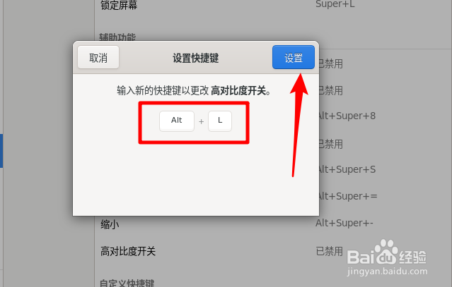 Fedora高对比度怎么设置快捷键