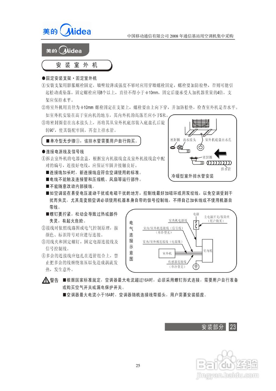 美的KFR-7120LW/SDY-JA(E5)空调器安装使用说明书:[3]