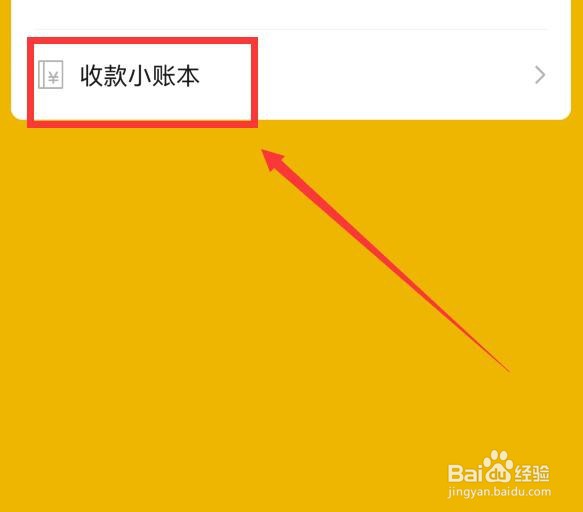微信收款小账本在哪里