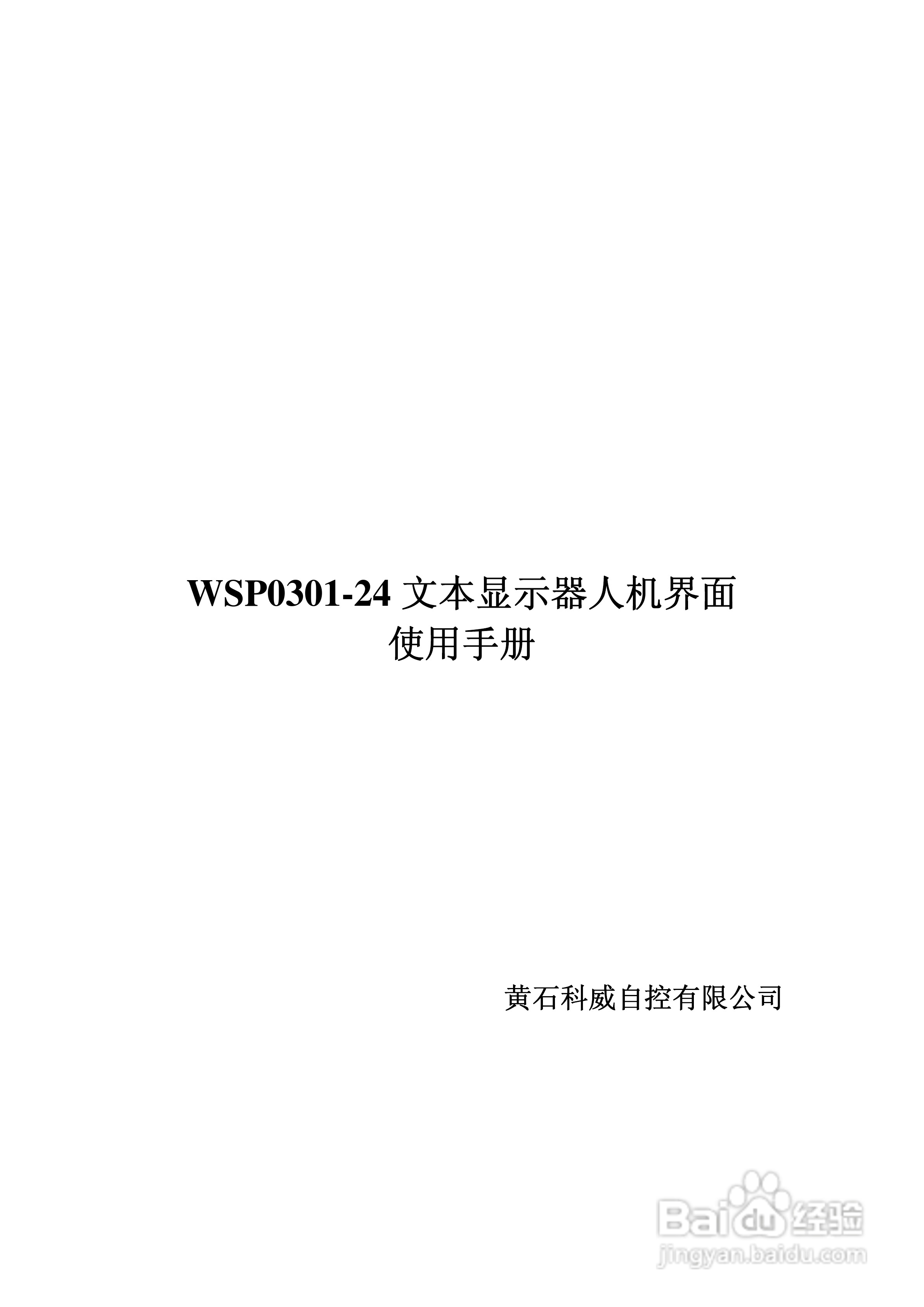 WSP0301-24文本显示器人机界面使用手册:[1]