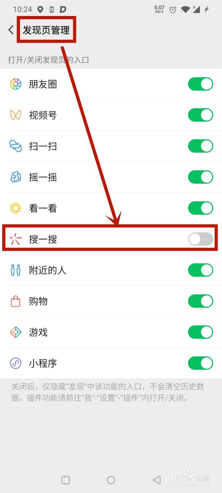 微信发现页如何设置不出现搜一搜
