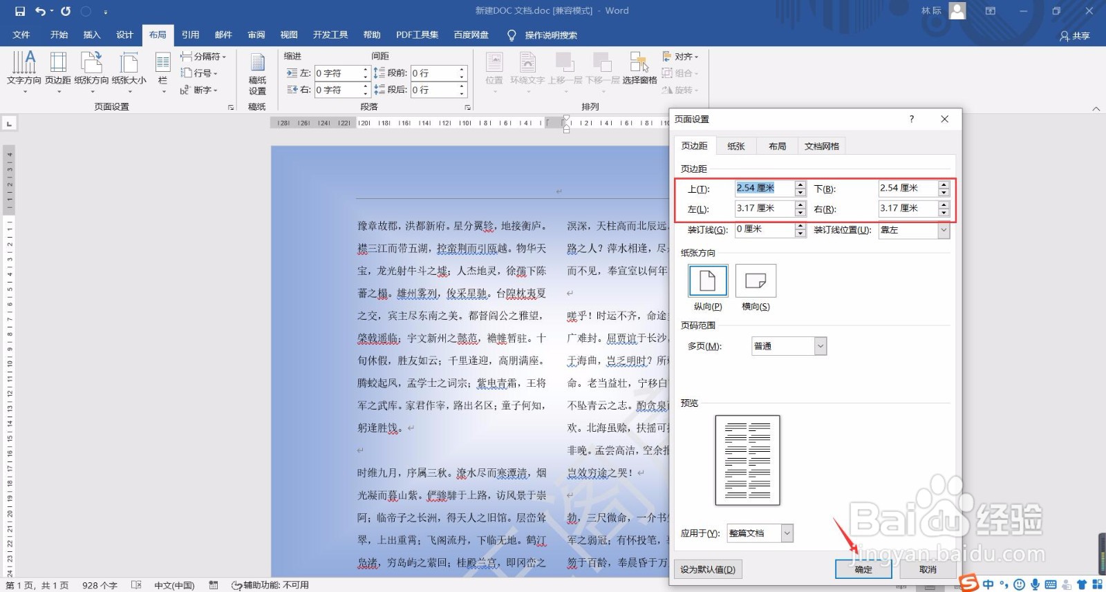 Word文档如何自定义设置页边距？