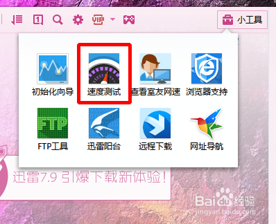 如何使用迅雷测试网速