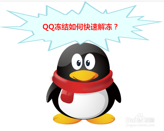<b>QQ冻结如何快速解冻</b>