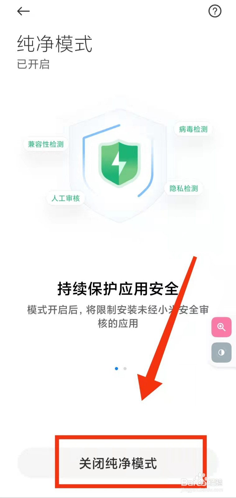 怎样关闭小米手机的“纯净模式”