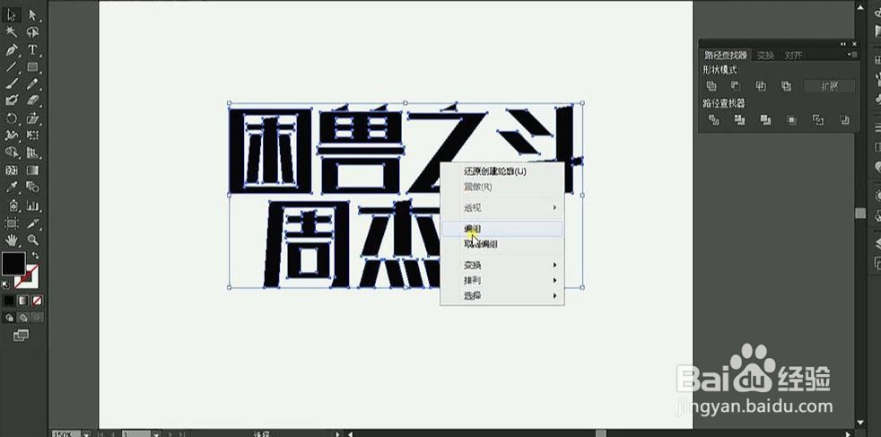 使用PS和AI设计制作【困兽之斗】海报艺术字