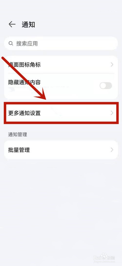 通知管理怎么关闭