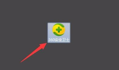 如何禁止360安全卫士随着电脑一起启动