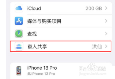 iPhone13Pro怎样关闭家人共享
