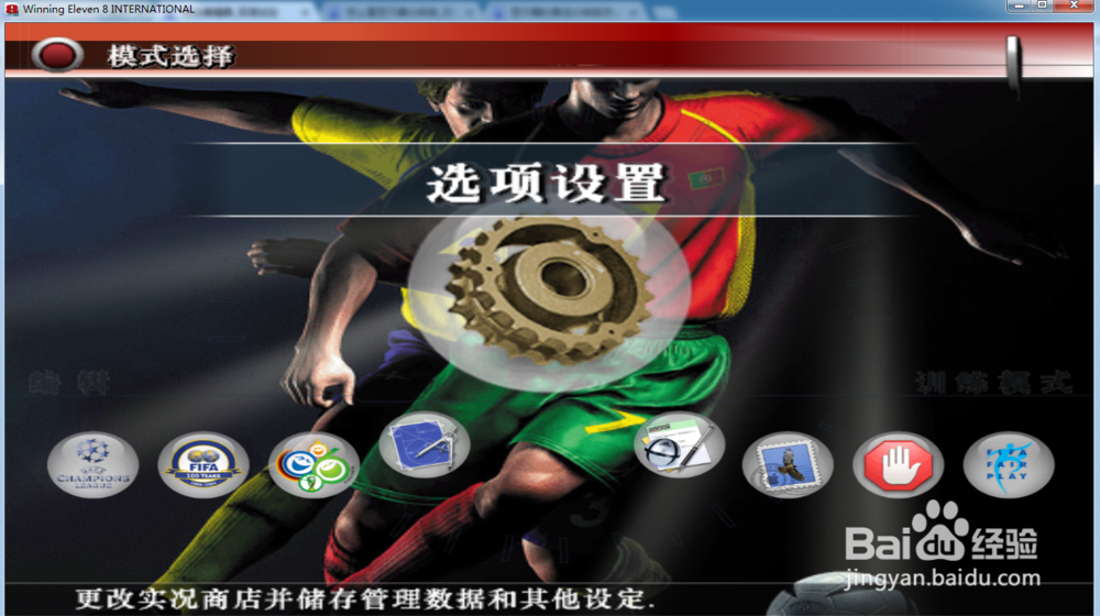 实况足球8怎么在游戏里改全屏