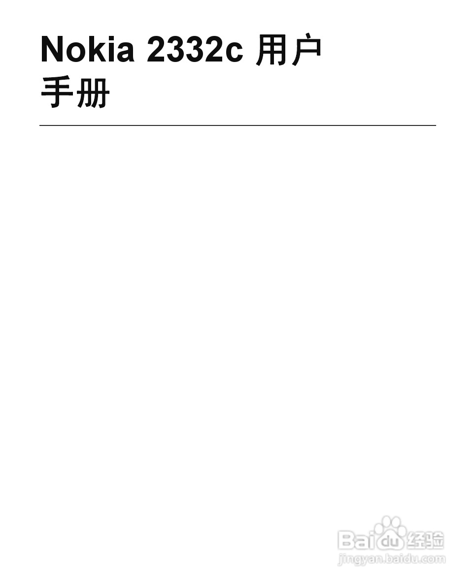 诺基亚Nokia 2332C手机使用说明书:[1]