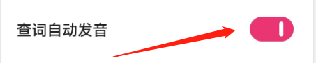 火龙果写作版怎么开启查词发音？