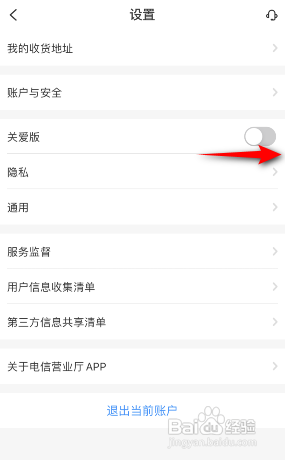 电信营业厅APP如何开启关爱版