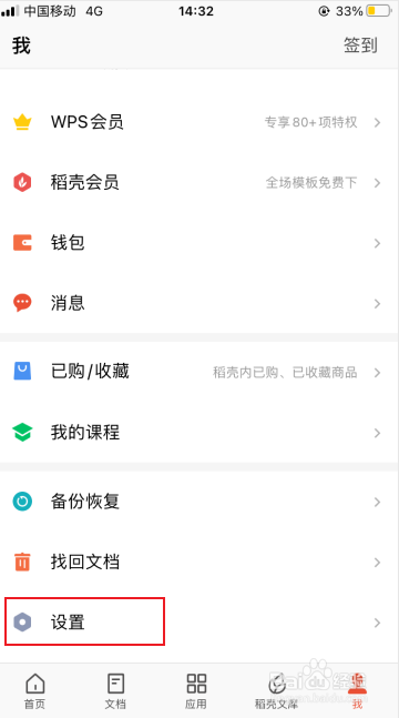 手机wps如何清理缓存
