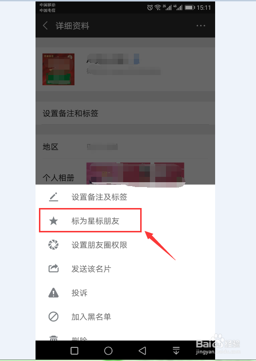 在微信中如何将朋友设置/取消为星标朋友