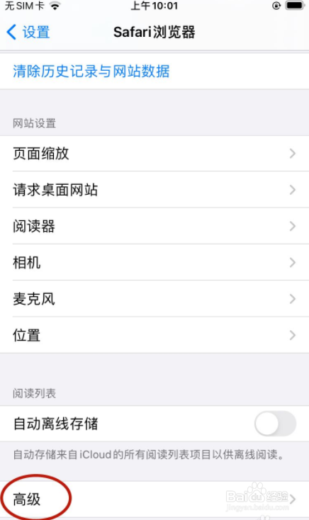 怎样在Safari浏览器清除网站数据