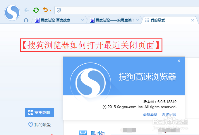 <b>搜狗浏览器如何快速打开最近关闭的页面</b>