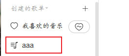 网易云音乐如何创建歌单