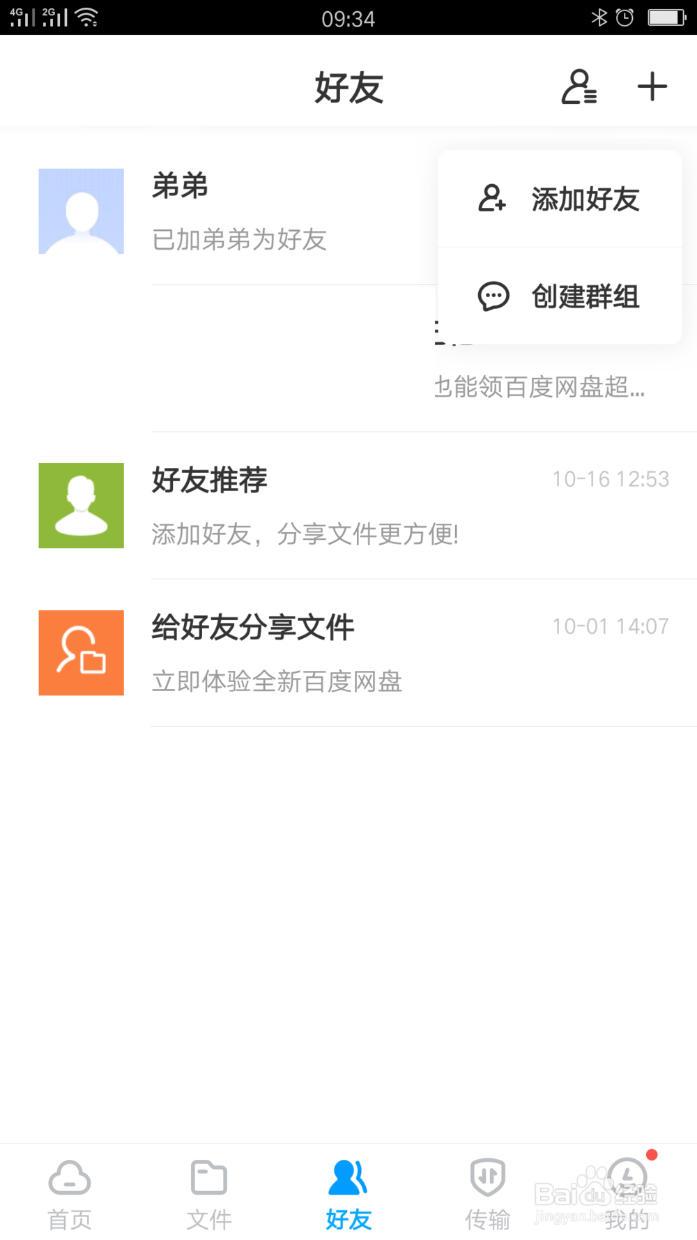 怎么创建百度网盘群组