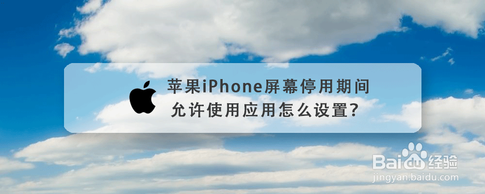 苹果iPhone屏幕停用期间允许使用应用怎么设置