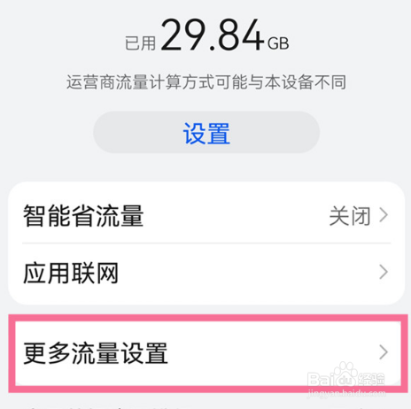 华为P60Pro如何显示流量实时数据