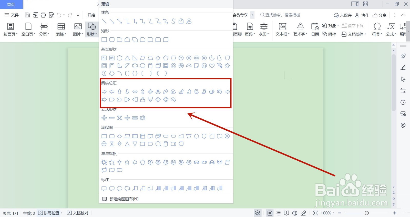 word怎么画箭头