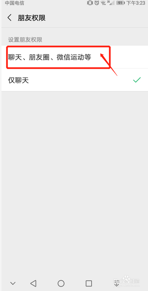 华为手机微信朋友圈权限如何解除