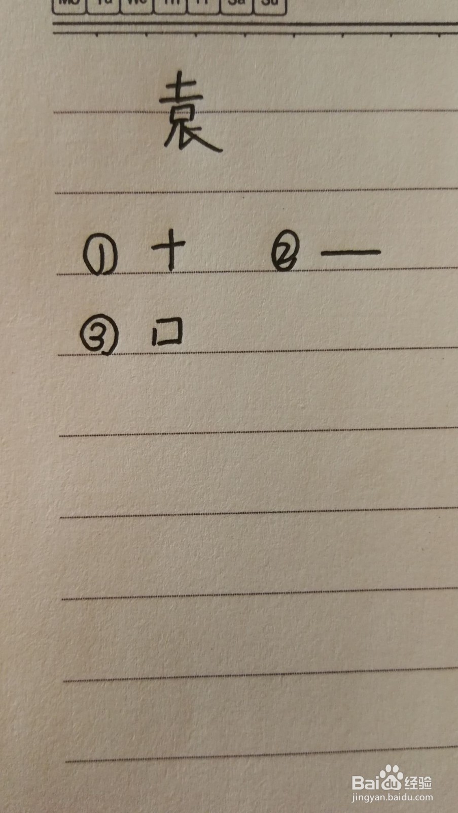 袁字可以怎么拆分