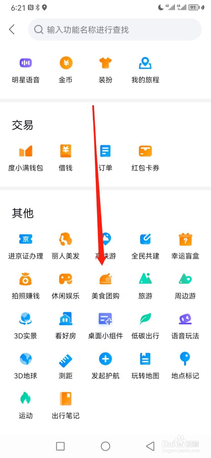 百度地图如何查看美食团购