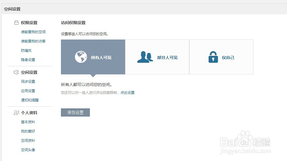 怎么拒绝陌生人访问空间并拒绝陌生人在空间留言