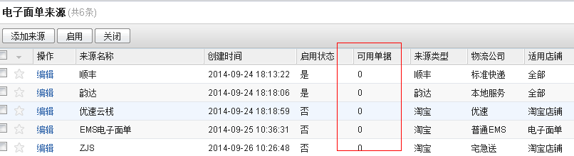 商派ERP-- 电子面单常见问题