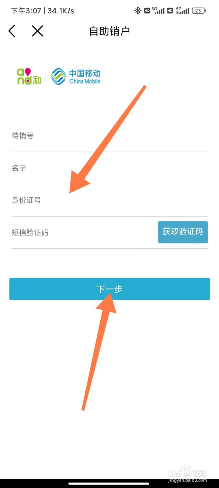 中国移动APP怎么线上销户