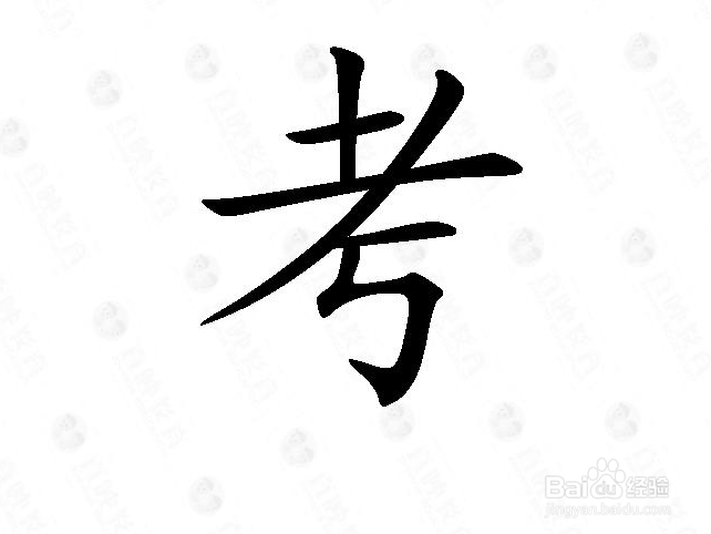 和孩子一起学汉字“考”