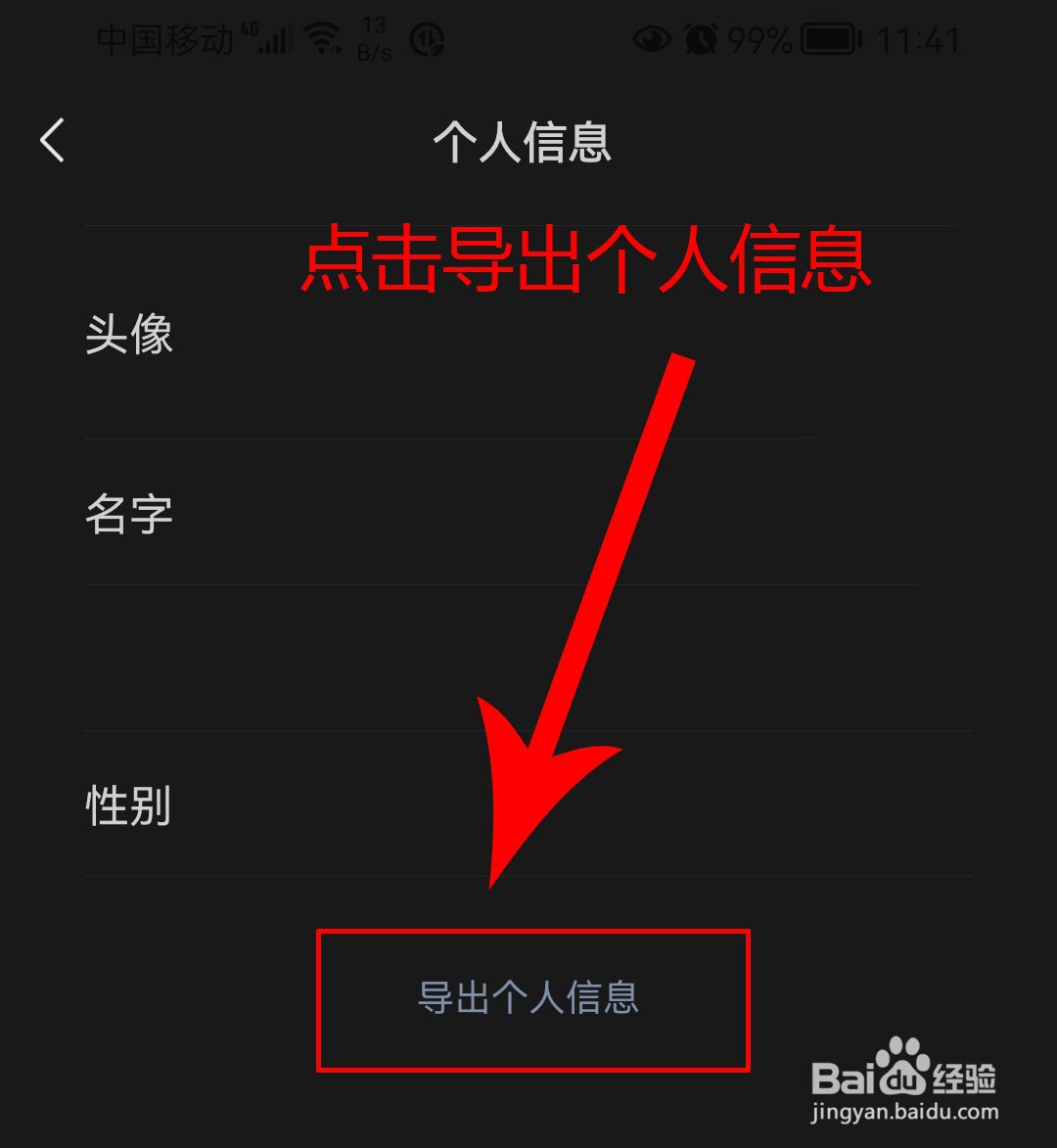 微信如何导出个人信息