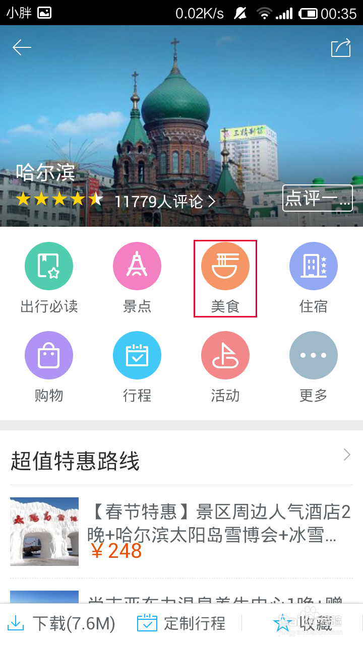 百度旅游怎么获得旅游地推荐餐馆