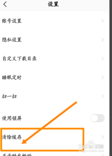 酷我畅听中怎么清除缓存