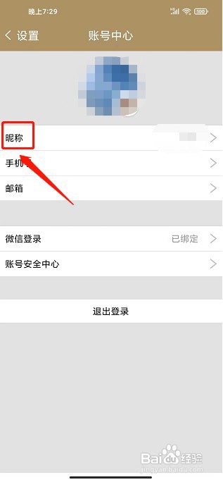 中华珍宝馆APP如何修改用户昵称