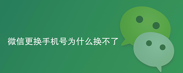 微信更换手机号为什么换不了