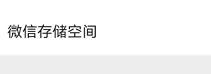 微信如何查找储存空间