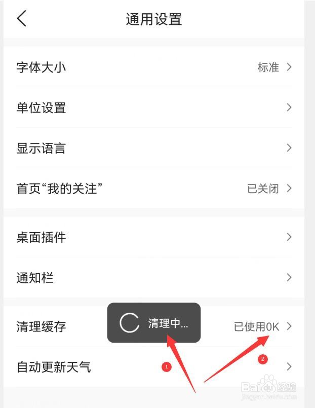 墨迹天气怎样清理缓存