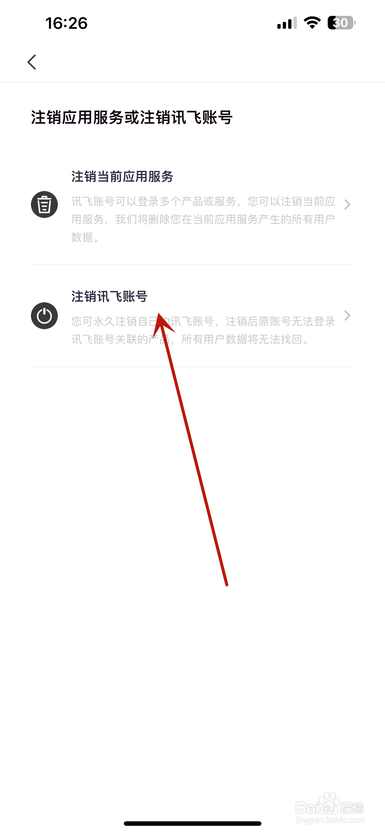 怎么注销讯飞账号