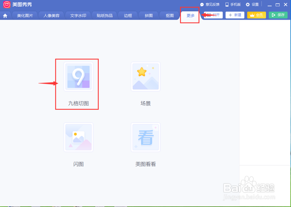 在美图秀秀中给图片添加九格切图的方法