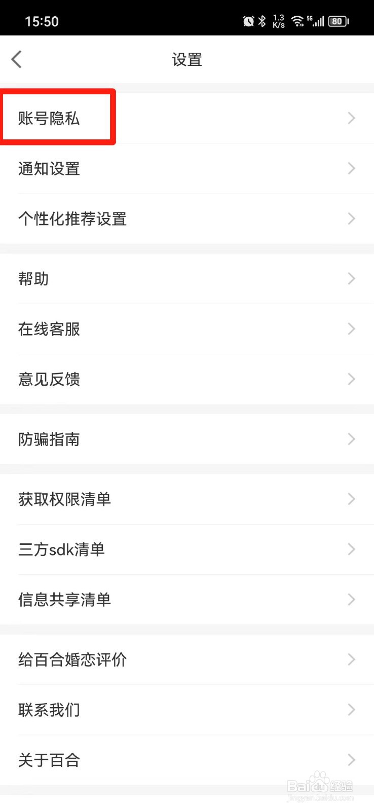 百合网怎么修改恋爱状态