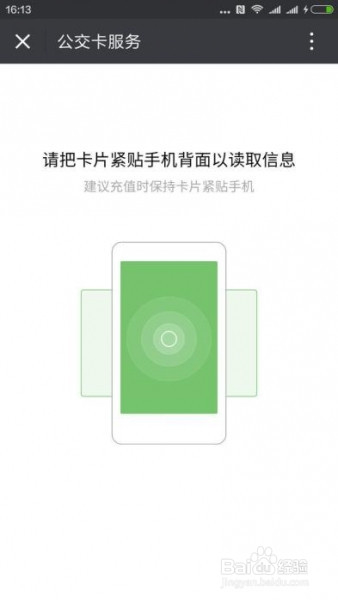 利用手机NFC功能给公交卡充值