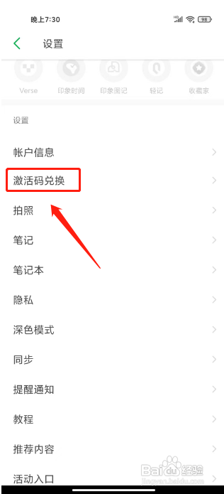 印象笔记APP激活兑换码的方法