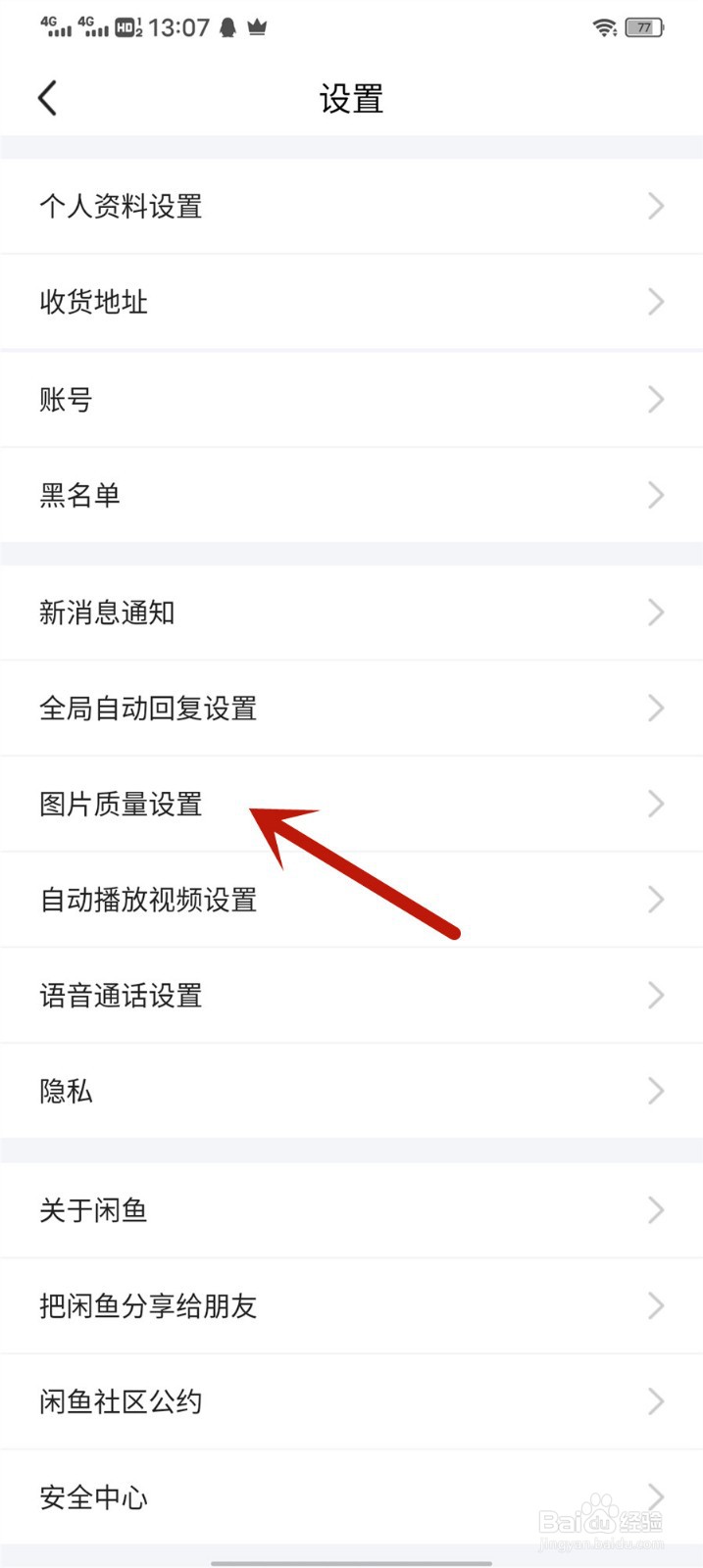 闲鱼怎么更改下载图片质量