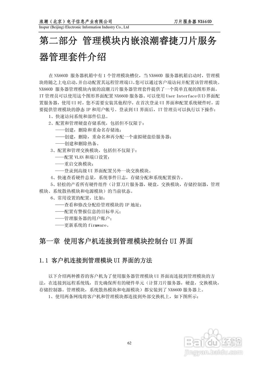 浪潮英信刀片服务器NX660D用户手册V1.0说明书:[7]