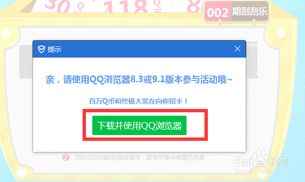 电脑管家刮刮乐参加攻略