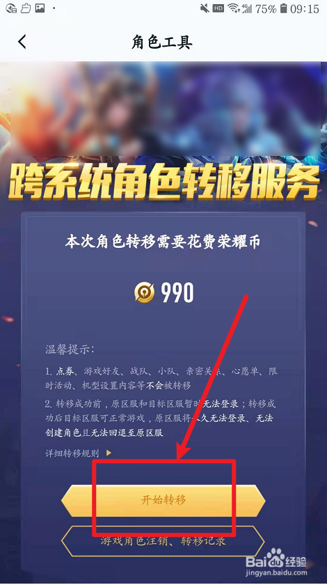 王者荣耀如何角色转移